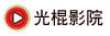 光棍电影网